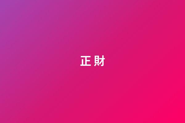 正 財